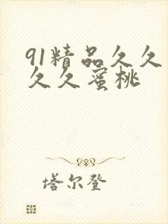 91精品久久久久久蜜桃