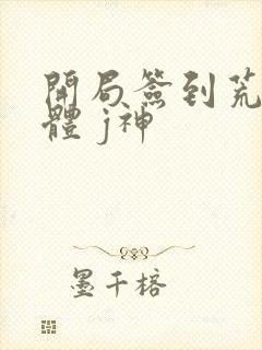 开局签到荒古圣体 j神