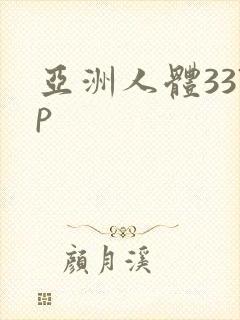 亚洲人体337p