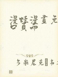 漫蛙漫画免费入口页面