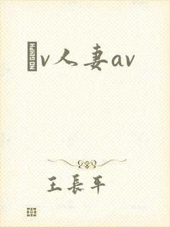 αv人妻av