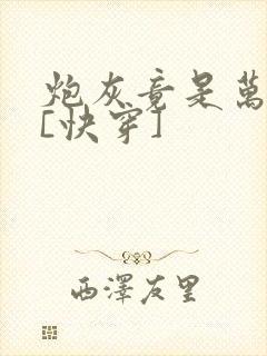 炮灰竟是万人迷[快穿]