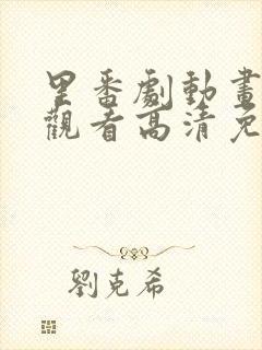 里番剧动画免费观看高清免费观看樱花