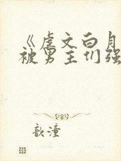 《虐文白月光总被男主们强制爱》by不