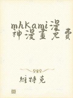 mhkami漫神漫画免费阅读