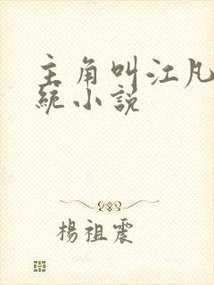 主角叫江凡的系统小说
