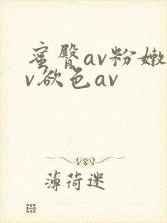 蜜臀av粉嫩av欲色av
