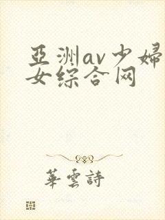 亚洲av少妇熟女综合网封面