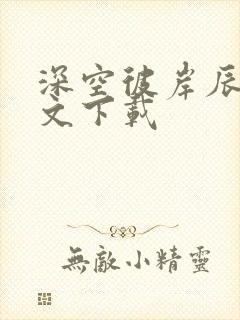 深空彼岸辰东全文下载