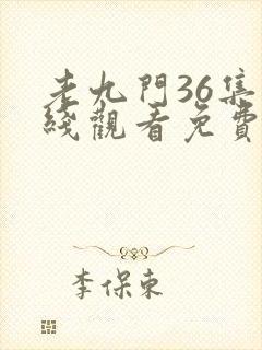 老九门36集在线观看免费完整版