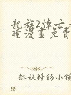 龙族2悼亡者之瞳漫画免费