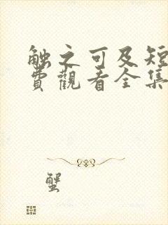 触之可及短剧免费观看全集高清