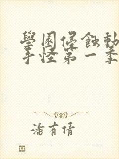 学园侵蚀动漫触手怪第一季免费观看
