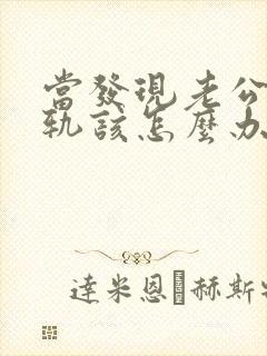 当发现老公有出轨该怎么办封面