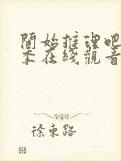 开始推理吧第三季在线观看免费完整版封面