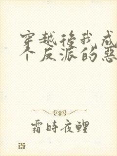 穿越后我成了三个反派的恶毒后娘