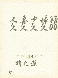人妻少妇精品久久久久久0000