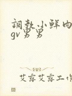 调教小鲜肉捆绑gv男男