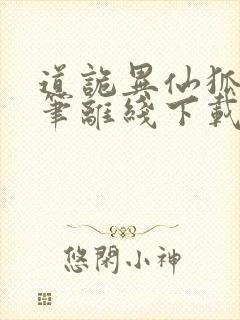 道诡异仙狐尾的笔离线下载封面