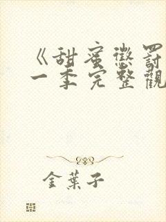 《甜蜜惩罚》第一季完整观看免费高清