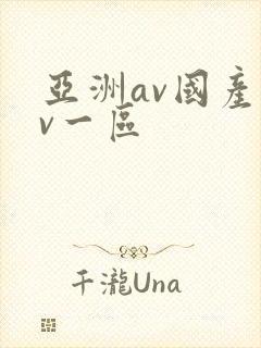 亚洲av国产av一区