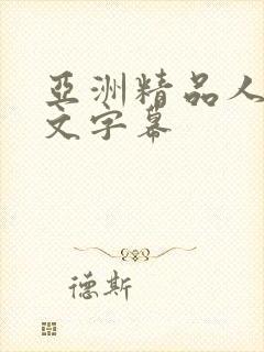 亚洲精品人妻中文字幕