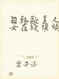 日韩欧美人妻熟女在线视频封面