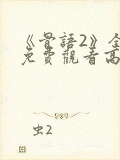 《骨语2》全集免费观看高清