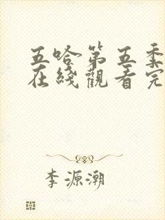 五哈第五季全集在线观看完整版免费