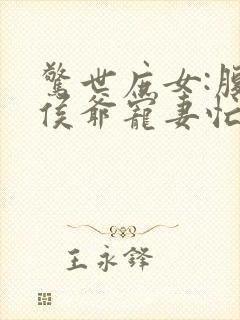 惊世庶女:腹黑侯爷宠妻忙