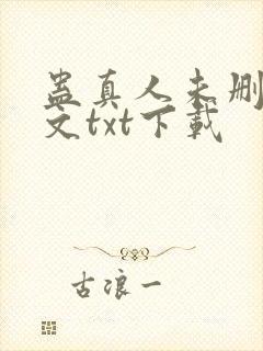 蛊真人未删减全文txt下载