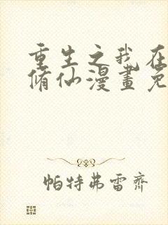 重生之我在都市修仙漫画免费观看