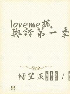 loveme枫与铃第一季在线观看免费全集电视剧封面