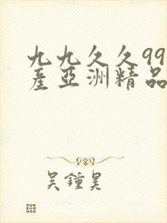 九九久久99国产亚洲精品