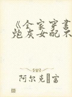《全家穿书后,炮灰女配不干了》