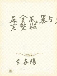反贪风暴5免费完整版