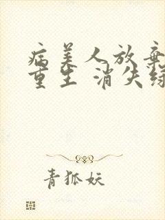 病美人放弃挣扎重生 消失绿缇