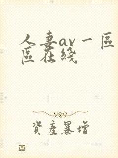 人妻av一区二区在线