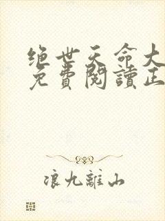 绝世天命大反派免费阅读正版
