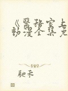 《医务室上垒》动漫全集免费观看