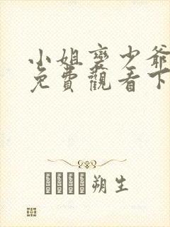 小姐变少爷漫画免费观看下拉式