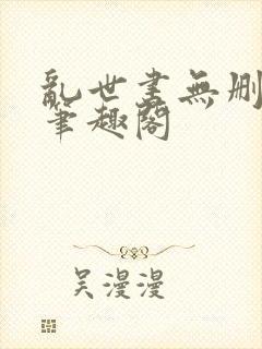 乱世书无删减版笔趣阁封面
