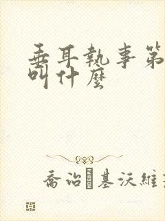 垂耳执事第二季叫什么