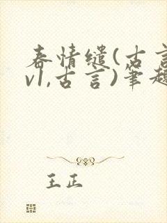 春情缱(古言1v1,古言)笔趣阁封面