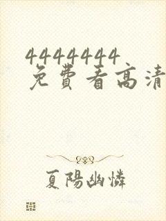 4444444免费看高清电视剧是真是假
