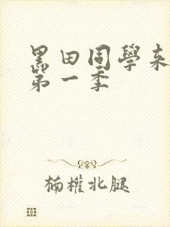 黑田同学来我家第一季