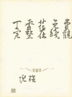 丁香花免费高清完整在线观看第48集