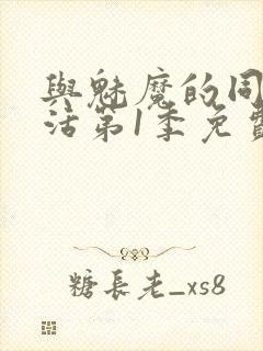 与魅魔的同居生活第1季免费观看全集