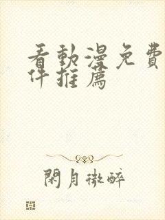 看动漫免费的软件推荐