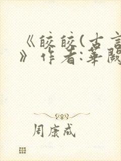 《皎皎(古言)》作者:华阙阙